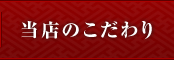 当店のこだわり