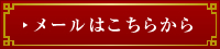 メールはこちらから