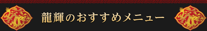 龍輝のおすすめメニュー