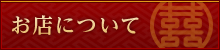 お店について