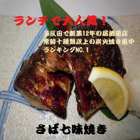 魚焼きグリルで簡単調理!人気居酒屋店の焼き魚　さば七味焼き(2切200g)　3500円以上ご注文送料