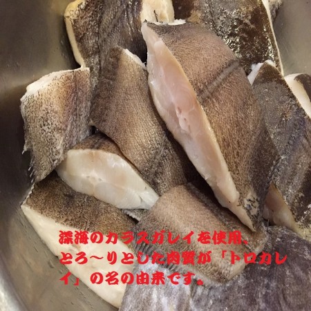 魚焼きグリルで簡単調理!人気居酒屋店の焼き魚　トロカレイ西京焼き(2切200g)　3500円以上ご注